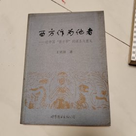 西方作为他者：论中国“西方学”的谱系与意义