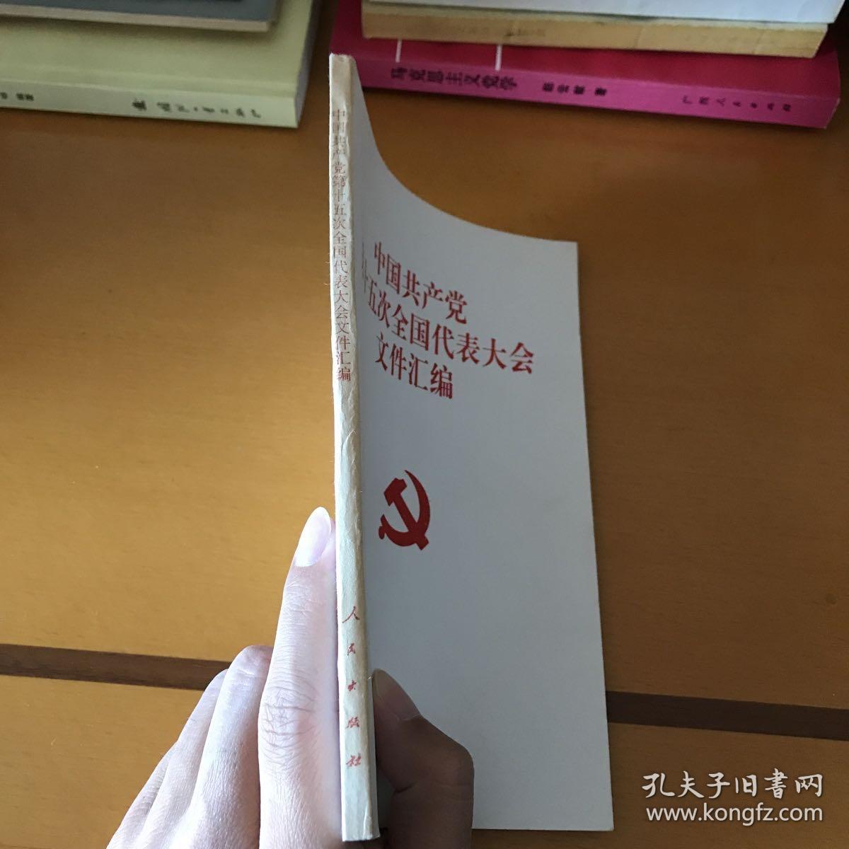 中国共产党第十五次全国代表大会文件汇编
