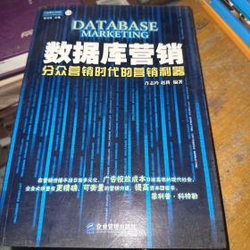 数据库营销：分众营销时代的营销利器