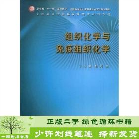 卫生部“十一五”规划教材：组织化学与免疫组织化学