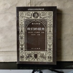 世界著名文学奖获得者文库·（意大利卷）：我们的祖先【1989年一版一印】