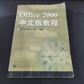 Office 2000中文版教程