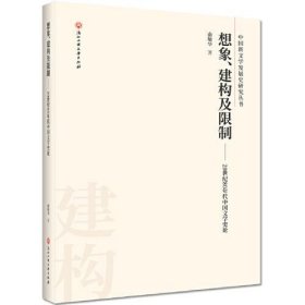 【假一罚四】想象、建构及限制俞敏华著9787517835011