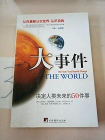 大事件：决定人类未来的50件事