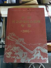 中国社会治安综合治理年鉴.2005