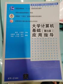 大学计算机基础（第6版）应用指导