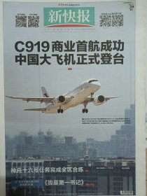 新快报2023年5月29、C919飞机首航成功