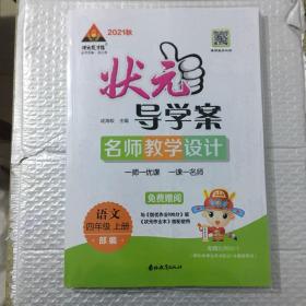 状元成才路2021秋状元导学案名师教学设计语文四年级上册部编