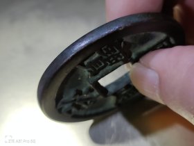 同治通宝大钱！一枚宝陕局同治通宝大钱。直径：52.26mm，厚度：4.02mm，重量：52.8g. 同治通宝大钱十分稀少，非常珍贵。