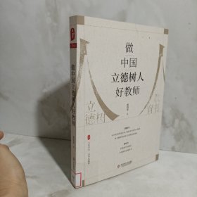 做中国立德树人好教师 大夏书系