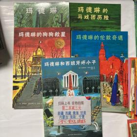 爱心树绘本馆：玛德琳系列 5本合售（玛德琳和西班牙坏小子、玛德琳的伦敦奇遇、马戏团历险记、玛德琳、玛德琳的狗狗救星）