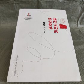 红色延安口述·历史:我所亲历的延安整风（下册）