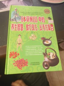 全民阅读 《本草纲目》中的养生智慧、食疗良方、长寿方案一本全（精装）