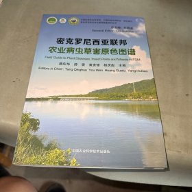 密克罗尼西亚联邦农业病虫草害原色图谱/密克罗尼西亚常见植物图鉴系列丛书