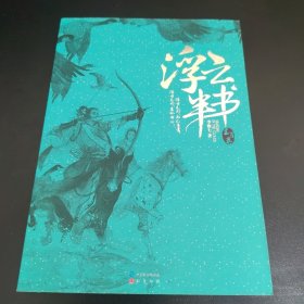 浮云半书