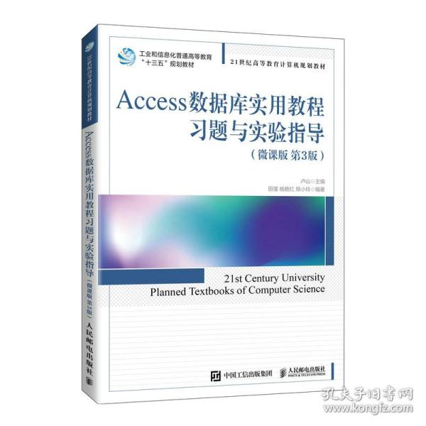 Access数据库实用教程习题与实验指导（微课版 第3版）