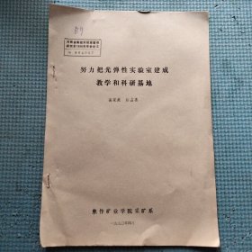 （论文）努力把光弹性实验室建成教学和科研基地（油印本）