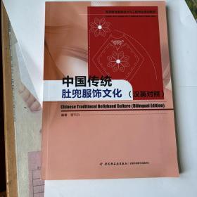 中国传统肚兜服饰文化（汉英对照）