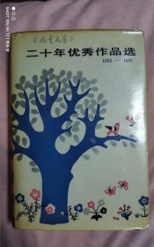 《儿童文学》二十年优秀作品选