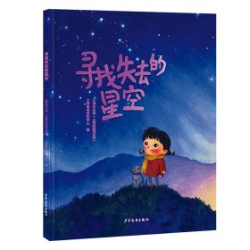 寻找失去的星空 9787558912160 上海天文馆 上海童书研究中心 编 少年儿童出版社