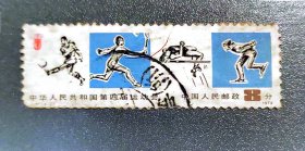 中华人民共和国第四届运动会邮票