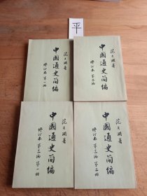 中国通史简编 （1—3册）