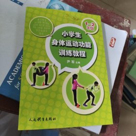 小学生身体运动功能训练教程（1-2年级）
