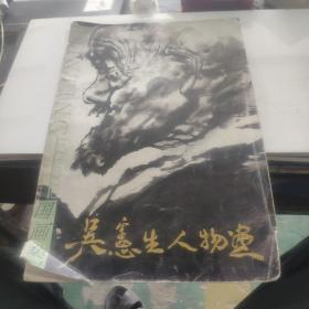 国画集 吴宪生人物画