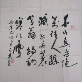 原临清书协主席姜之节书法一幅 68.5/69.5厘米