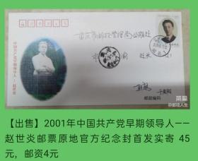 2001年中国共产党早期领导人邮票—赵世炎重庆酉阳（出生）原地官方纪念封首日实寄封1