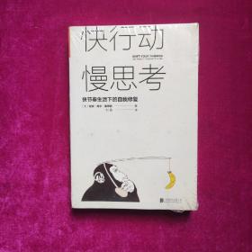 快行动，慢思考:快节奏生活下的自我修复