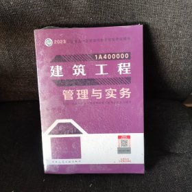 建筑工程管理与实务（2023一建教材）【全新未开封】