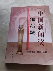 中国新闻奖作品选(2015年度·第二十六届)（实物拍照