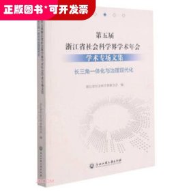 第五届浙江省社会科学界学术年会学术专场文集(长三角一体化与治理现代化)