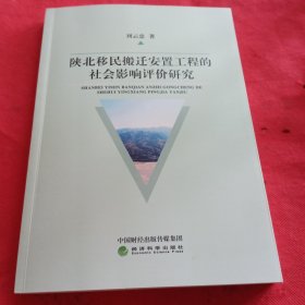 陕北移民搬迁安置工程的社会影响评价研究