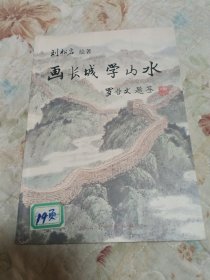 画长城学山水