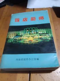 饭店厨师河南省接待办公室编