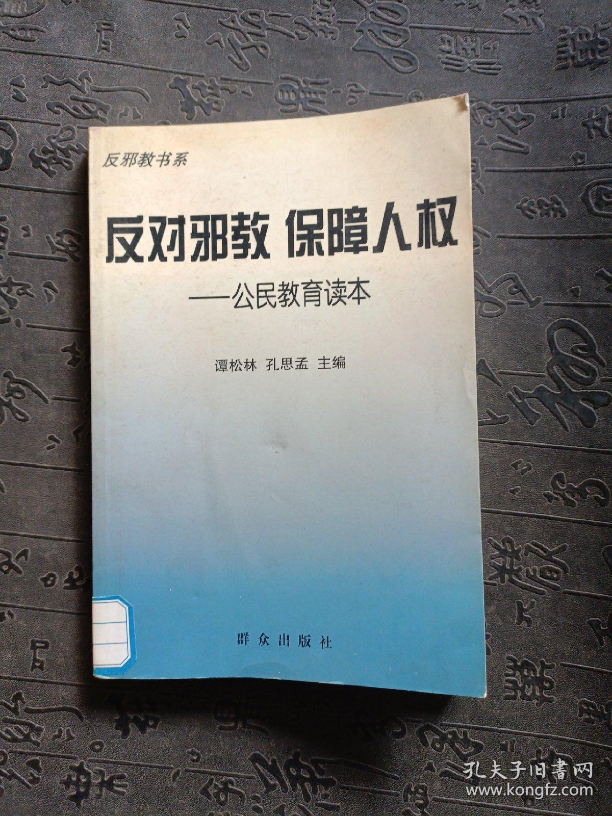 反对邪教保障人权（公民教育读本）