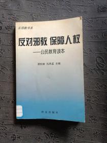 反对邪教保障人权（公民教育读本）