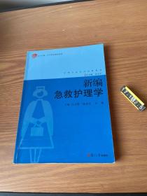 复旦卓越·医学职业教育教材·护理专业系列创新教材：新编急救护理学