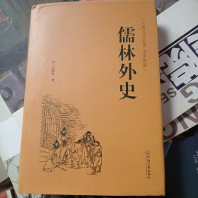 儒林外史（古典文学名著 全本典藏）