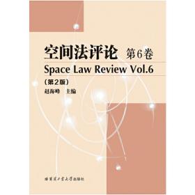 空间法评论 第6卷（第2版）