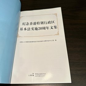 纪念香港特别行政区 基本法实施20周年文集