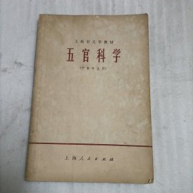 五官科学:中医专业用