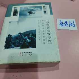 云南省突发事件新闻作品及案例选编