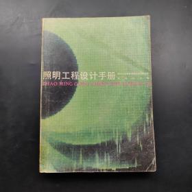 照明工程设计手册