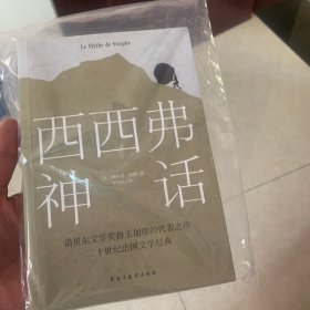 西西弗神话（诺贝尔文学奖得主,加缪的荒诞哲学代表作)