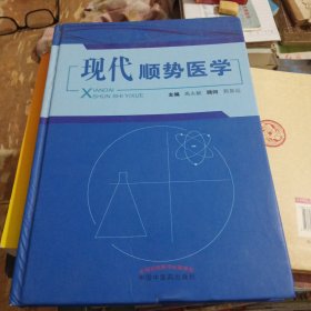 现代顺势医学