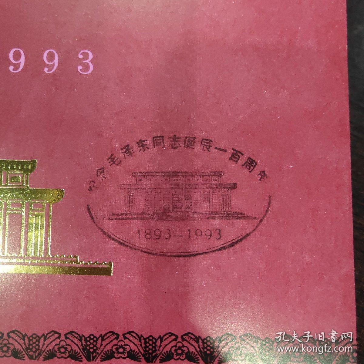 毛泽东同志诞辰一百周年纪念（邮折）