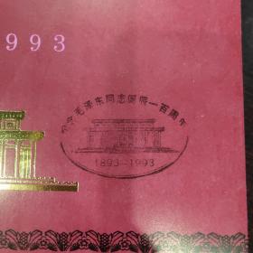 毛泽东同志诞辰一百周年纪念（邮折）